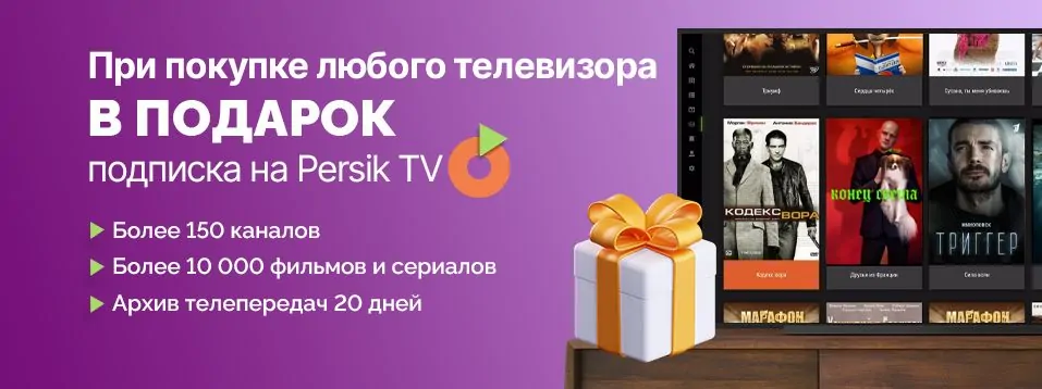 При покупке телевизора - подписка на Persik TV в подарок!