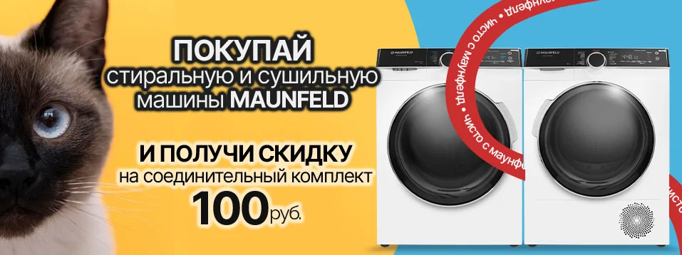 Скидка 100 рублей при покупку комплекта стиральной и сушильной машин