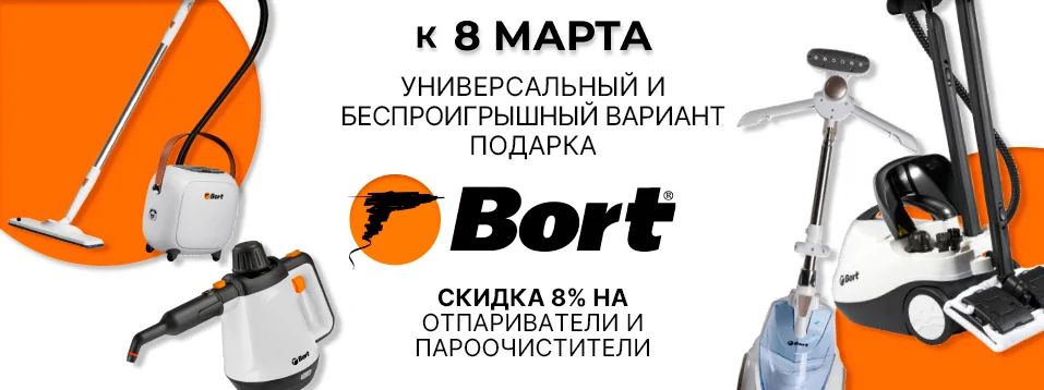 Скидка 8% на отпариватели и пароочистители Bort к 8 марта