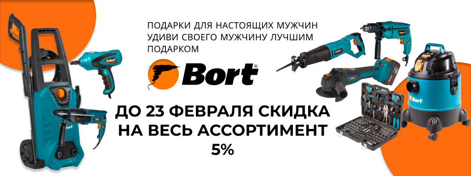 Скидка 5% на продукцию бренда Bort к празднику
