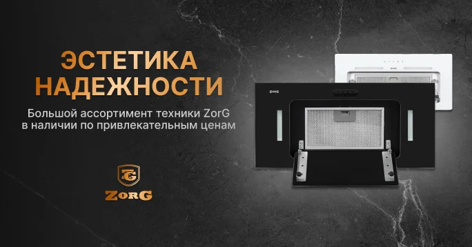 Выгодно и стильно: вытяжки ZorG по привлекательным ценам