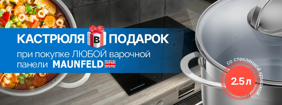 Подарок при покупке варочной панели MAUNFELD