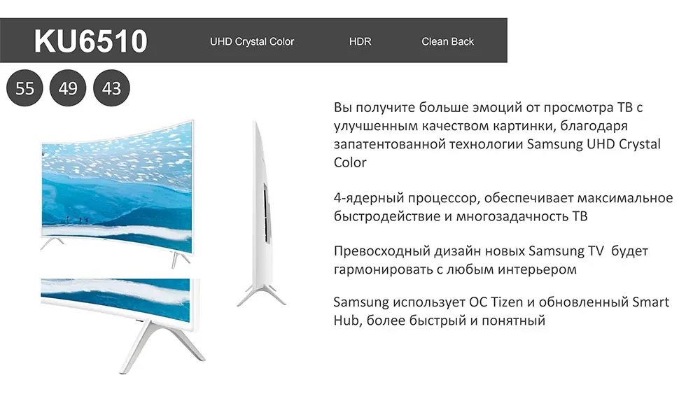 Преимущества Samsung UE55KU6510U