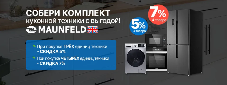 Скидка 5 и 7% на комплект MAUNFELD