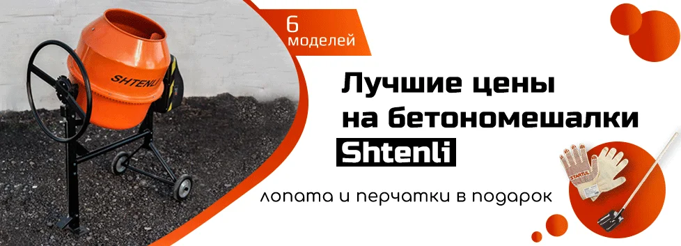 Бетономешалки Shtenli