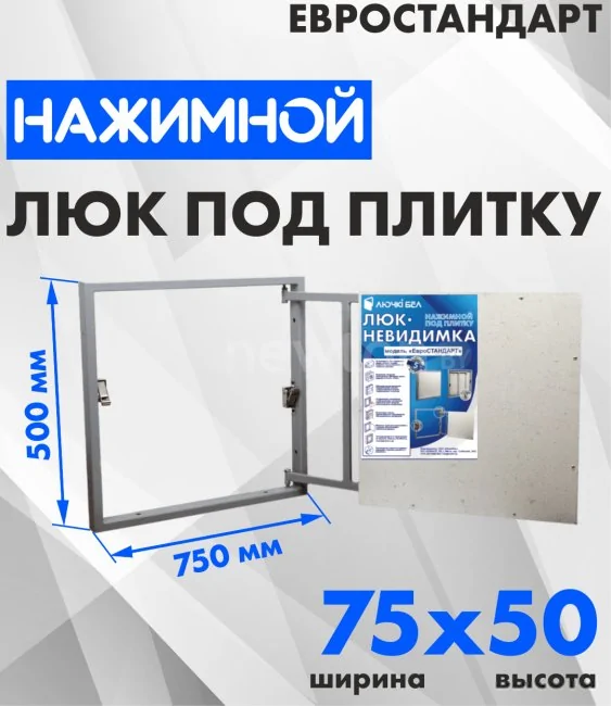 Люк ЛючкиБел Евростандарт 75x50 см