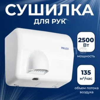 Сушилка для рук Palex FX-0