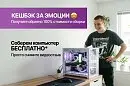 Бесплатная сборка ПК: 100% кешбэк за отзыв