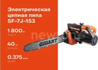 Электрическая пила Gigant SF-7J-153