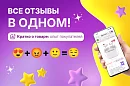 Все отзывы о товаре — в одной подборке!