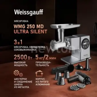 Мясорубка Weissgauff WMG 250 MD Ultra Silent