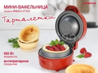Тарталетница Oursson WM0514T/DC