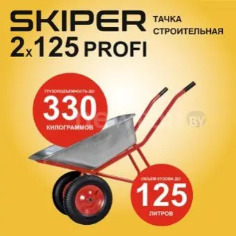 Двухколесная тачка Skiper 2x125 Profi S2x125PROFI.00