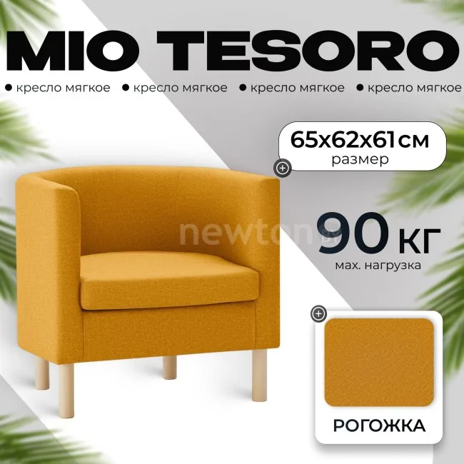 Интерьерное кресло Mio Tesoro Агата 351 (горчичный 1172)