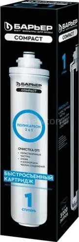 Картридж БАРЬЕР Compact Поликарбон
