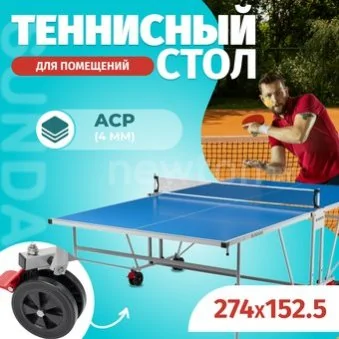 Теннисный стол Sundays S8017