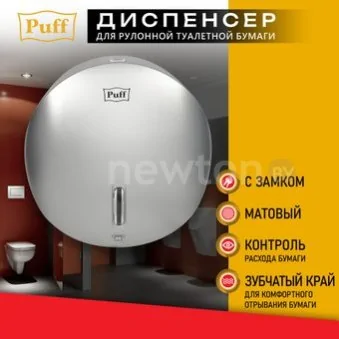 Диспенсер для туалетной бумаги Puff 7145S