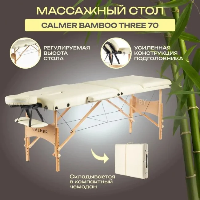 Массажный стол Calmer Bamboo Three 70 (бежевый)