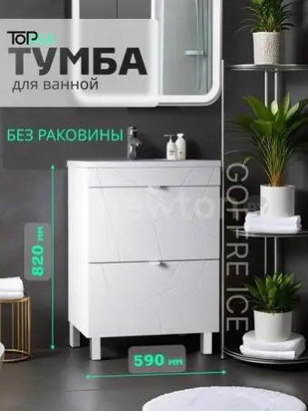 Toppus Тумба под умывальник Goffre Ice 60 9711.031