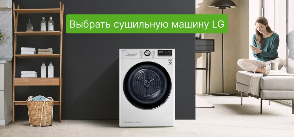 Сушильная машина LG в Newton.by
