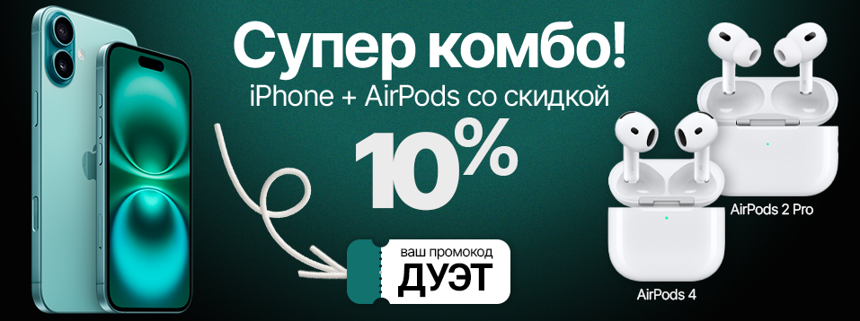 Идеальный дуэт: iPhone + AirPods со скидкой 10%