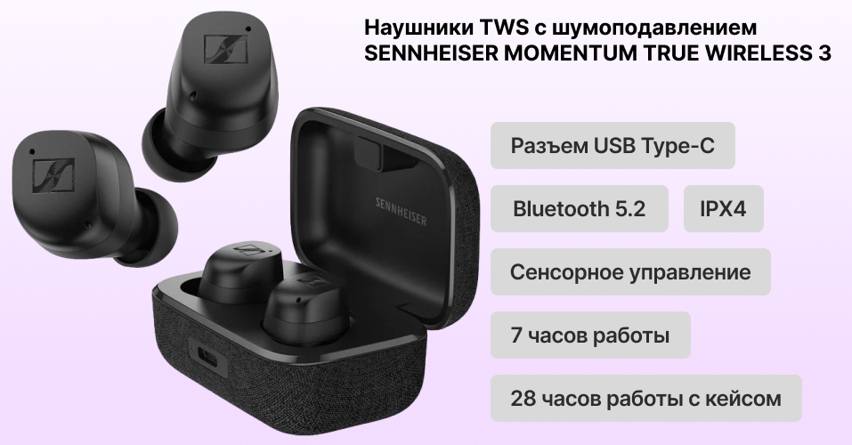 Наушники Sennheiser Momentum True Wireless 3 в Newton.by