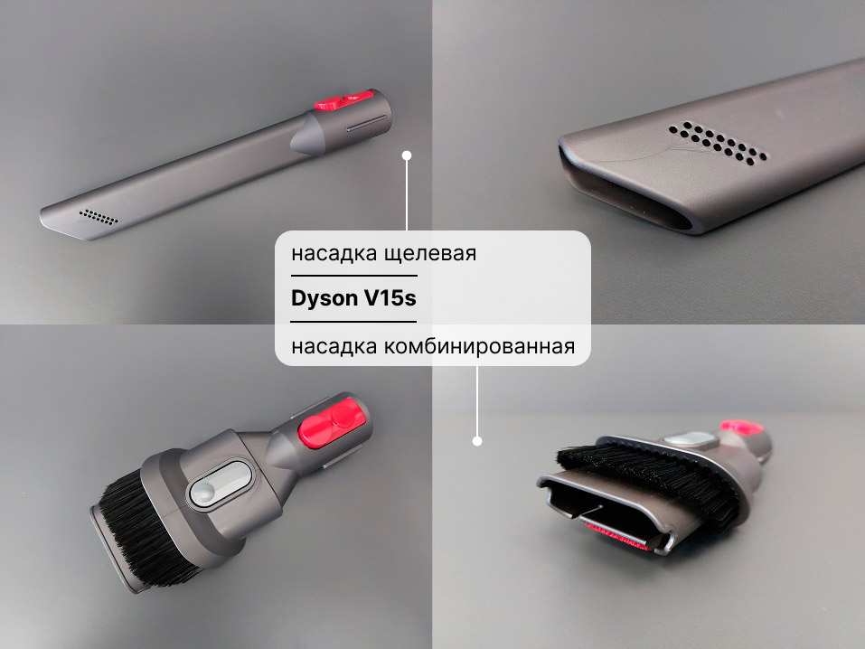 Щелевая и комбинированная насадки для пылесоса Dyson V15s
