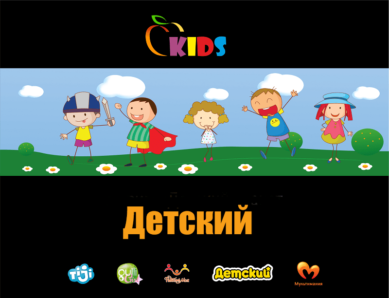 Пакет Детский