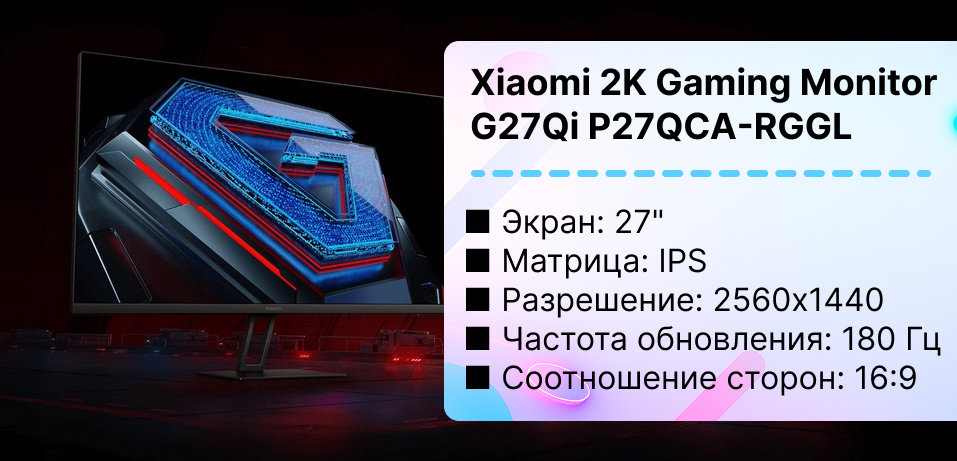 Игровой монитор Xiaomi 2K Gaming Monitor G27Qi P27QCA-RGGL (международная версия)
