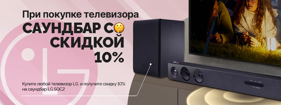 Купите телевизор LG — получите скидку 10% на саундбар LG SQC2