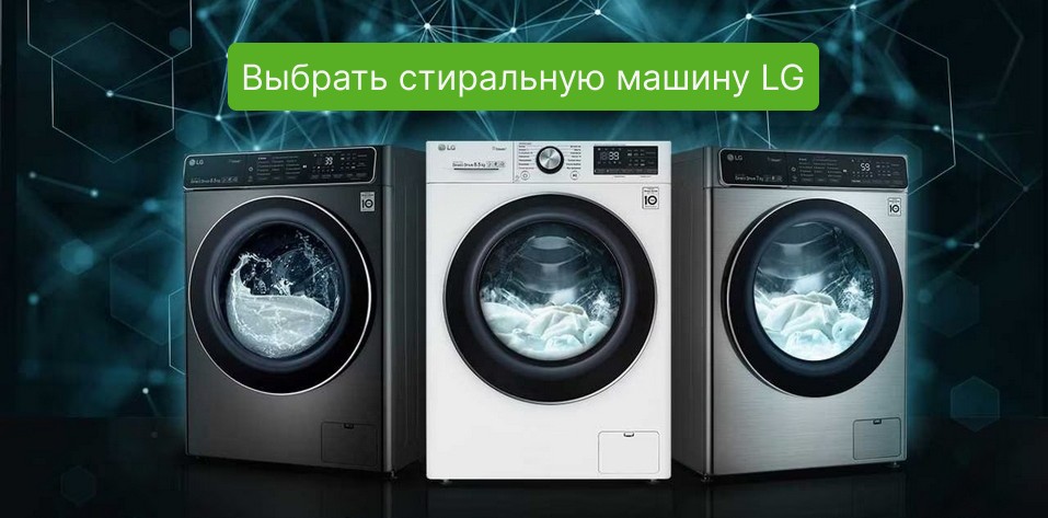 Стиральная машина LG в Newton.by