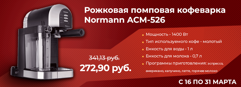 Рожковая помповая кофеварка Normann ACM 526.png