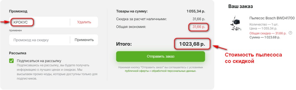 Скидка на пылесос по промокоду КРОКУС в Newton.by