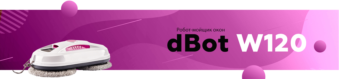 Робот для мытья окон модель dBot W120 Робот для мытья окон модель dBot W120