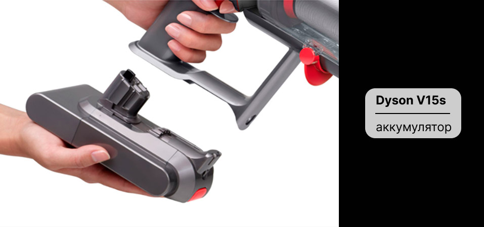 Dyson V15s: аккумулятор