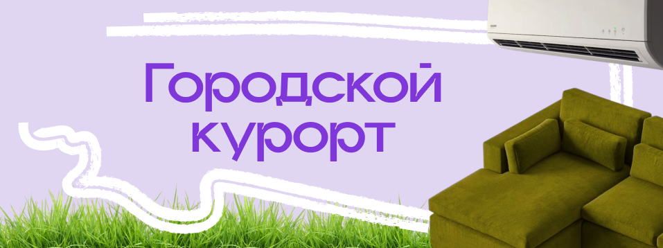 Баннер городской курорт