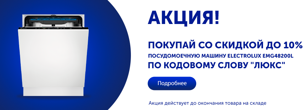 Посудомоечная-машина-Electrolux-EMG48200L-по-кодовому-слову-ЛЮКС.png