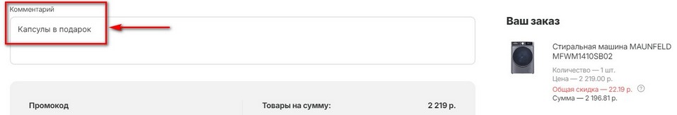 Комментарий при оформлении заказа на стиральную машину Маунфилд