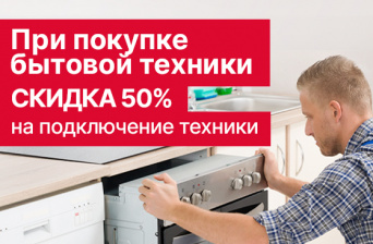 Скидка на подключение бытовой техники