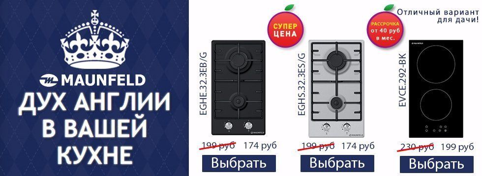 Варочные поверхности MAUNFELD