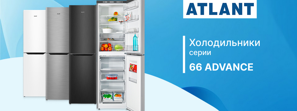Два компрессора, пять моделей: новые холодильники ATLANT 66 Advance в Newton.by
