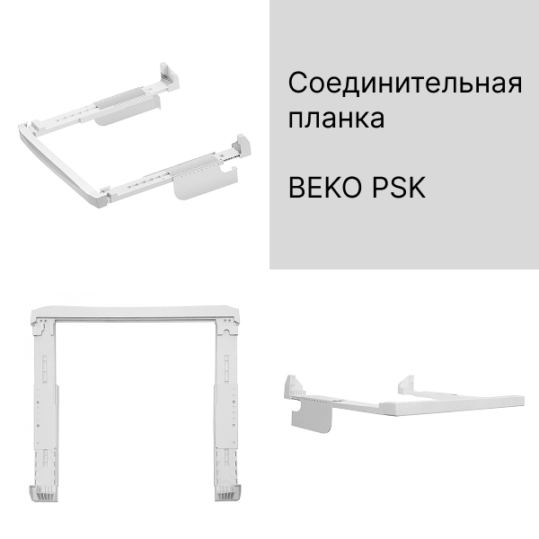 Монтажный комплект Беко
