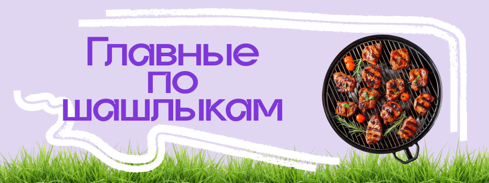 Баннер главные по шашлыкам