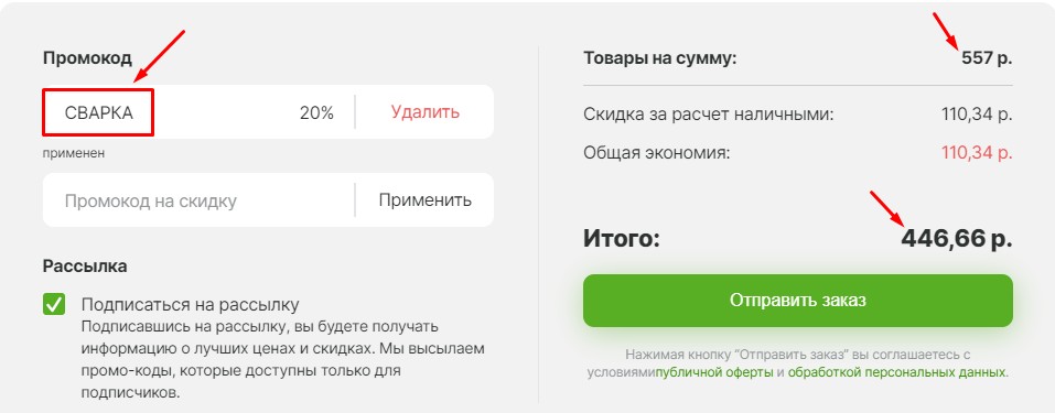 Скидка по промокоду Сварка"