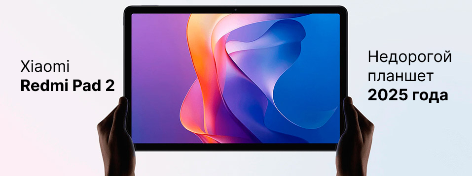 Планшет Xiaomi Redmi Pad 2: лучший бюджетник 2025 года?