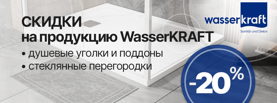 Скидки на продукцию WasserKraft