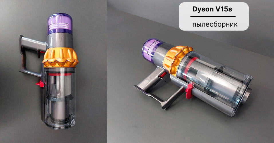 Dyson V15s: пылесборник