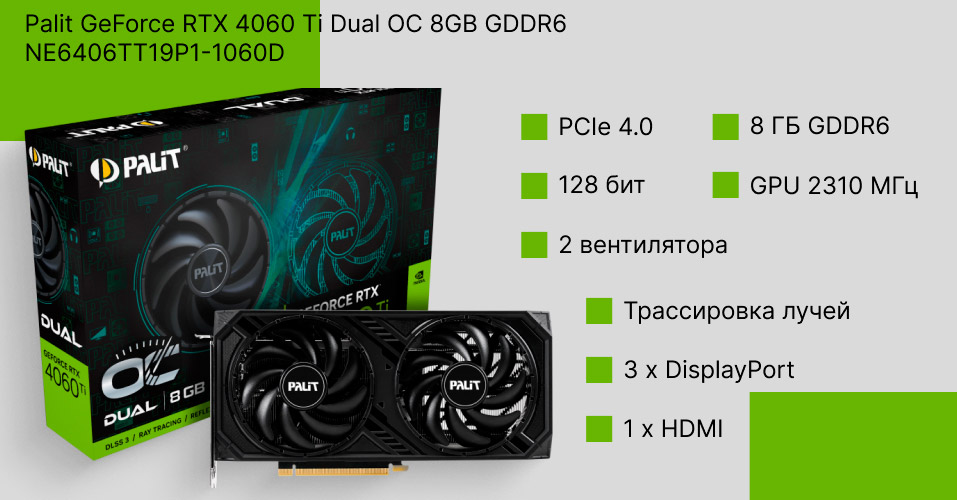 Palit GeForce RTX 4060 Ti Dual OC: характеристики