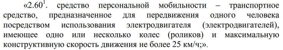 Определение средства персональной мобильности