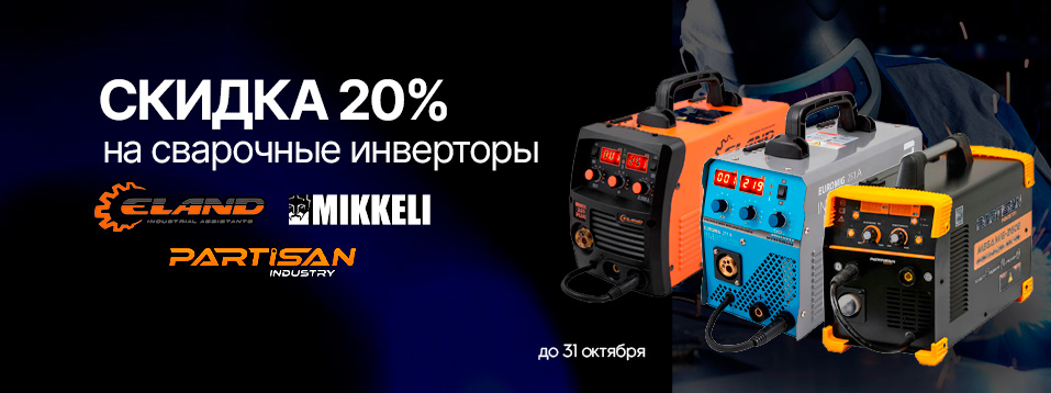 Скидка на сварочные инверторы Скидка на сварочные инверторы
